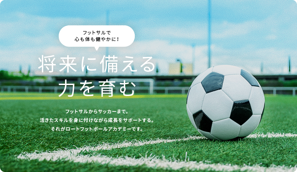 将来に備える力をはぐくむ