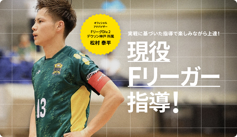 現役Fリーガー指導！
